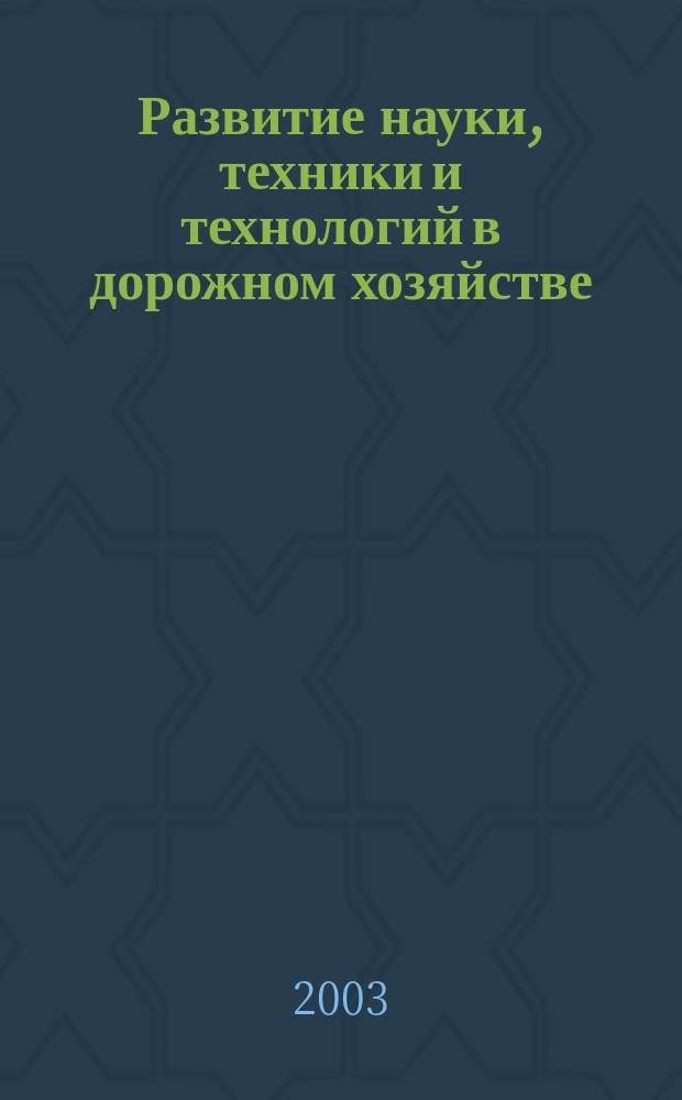 Развитие науки, техники и технологий в дорожном хозяйстве: цифры и факты : Информ.-аналит. сб