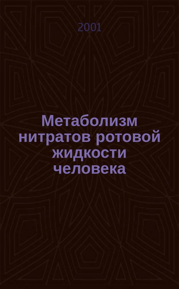 Метаболизм нитратов ротовой жидкости человека : Автореф. дис. на соиск. учен. степ. к.б.н. : Спец. 03.00.04