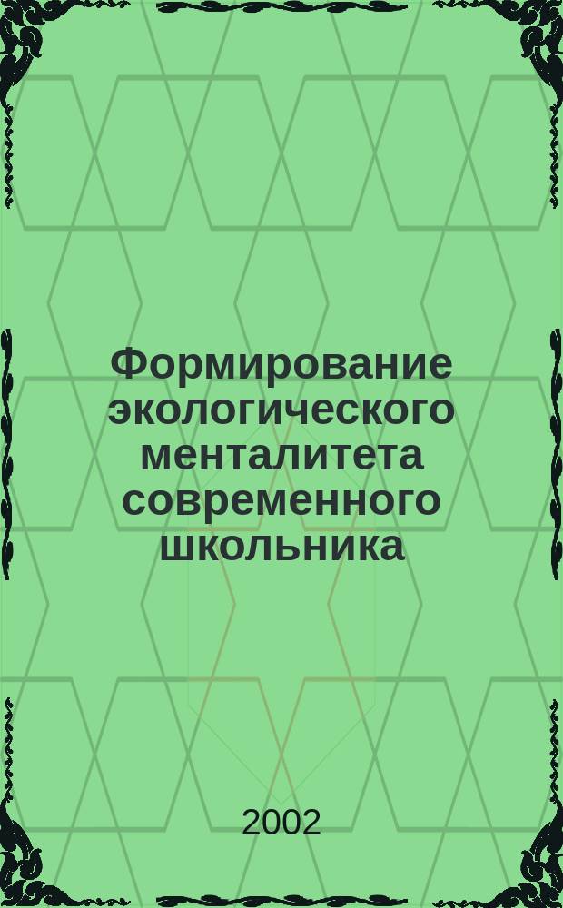 Формирование экологического менталитета современного школьника