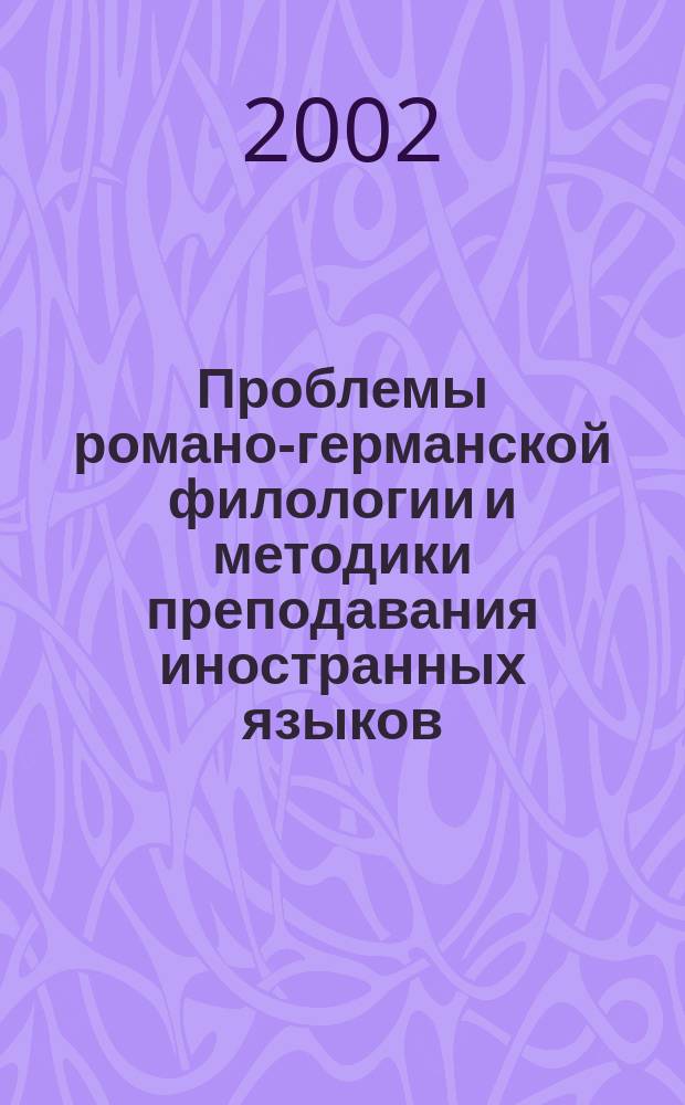 Проблемы романо-германской филологии и методики преподавания иностранных языков : Сб. науч. тр