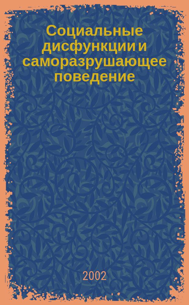 Социальные дисфункции и саморазрушающее поведение : Учеб. пособие