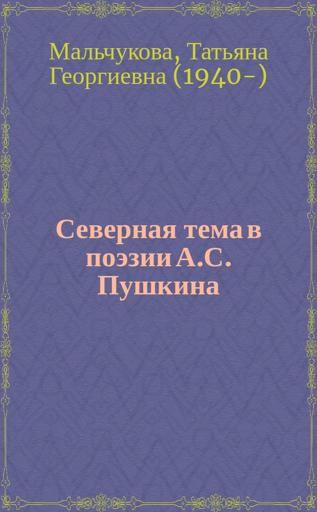 Северная тема в поэзии А.С. Пушкина