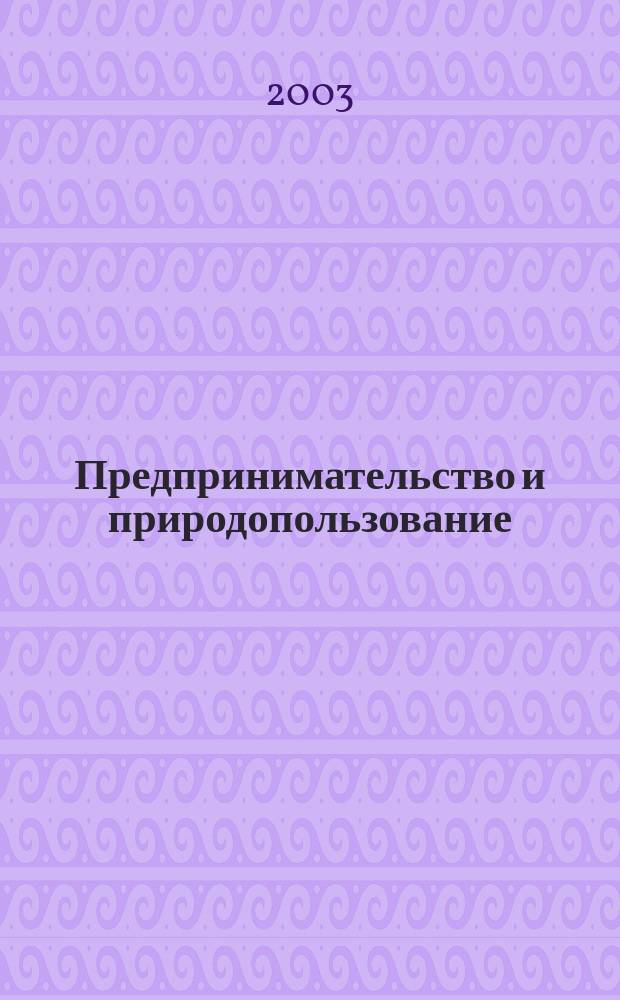 Предпринимательство и природопользование = Business activity and use of natural resources
