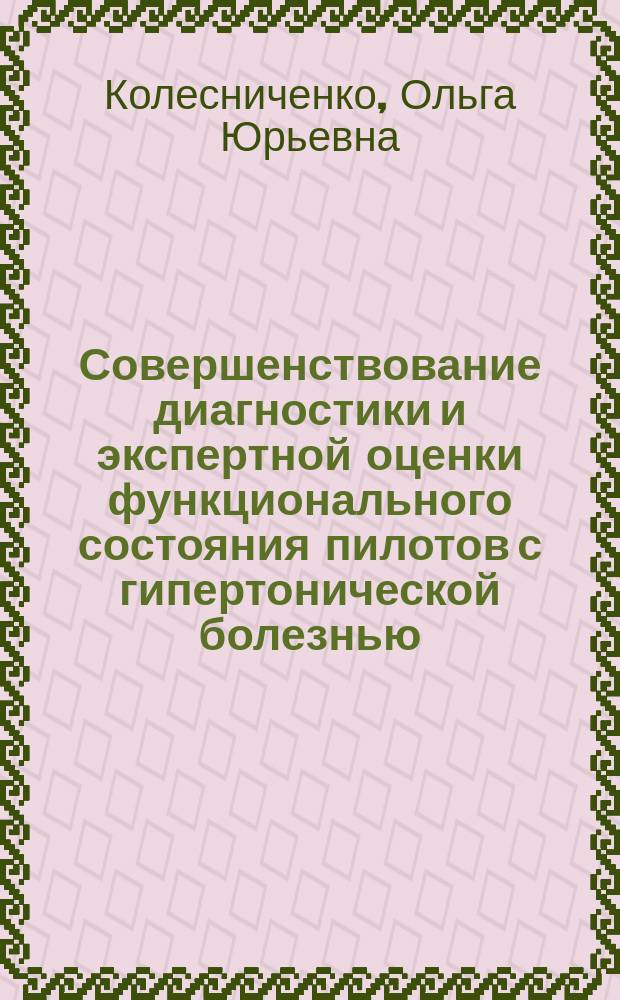 Совершенствование диагностики и экспертной оценки функционального состояния пилотов с гипертонической болезнью : Автореф. дис. на соиск. учен. степ. к.м.н. : Спец. 14.00.32 : Спец. 14.00.06