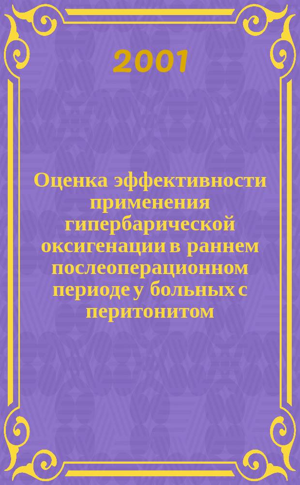 Оценка эффективности применения гипербарической оксигенации в раннем послеоперационном периоде у больных с перитонитом : Автореф. дис. на соиск. учен. степ. к.м.н. : Спец. 14.00.27