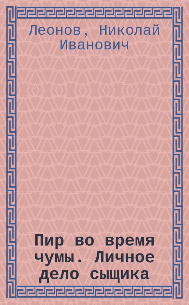 Пир во время чумы. Личное дело сыщика