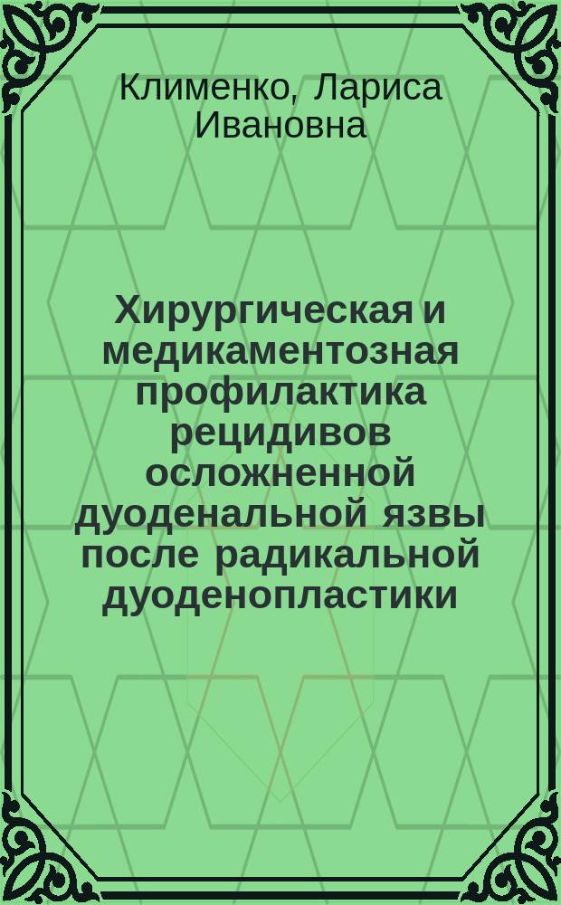 Хирургическая и медикаментозная профилактика рецидивов осложненной дуоденальной язвы после радикальной дуоденопластики : Автореф. дис. на соиск. учен. степ. к.м.н. : Спец. 14.00.27 : Спец. 14.00.05