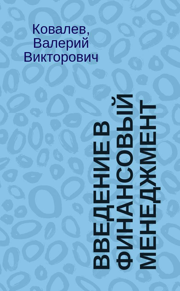 Введение в финансовый менеджмент