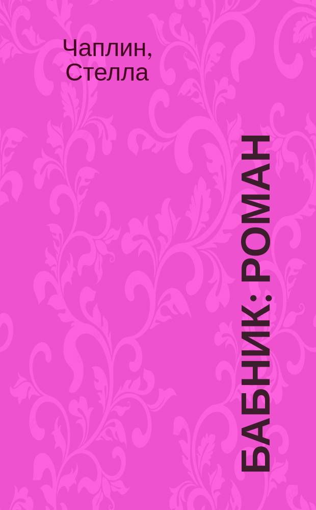 Бабник : Роман
