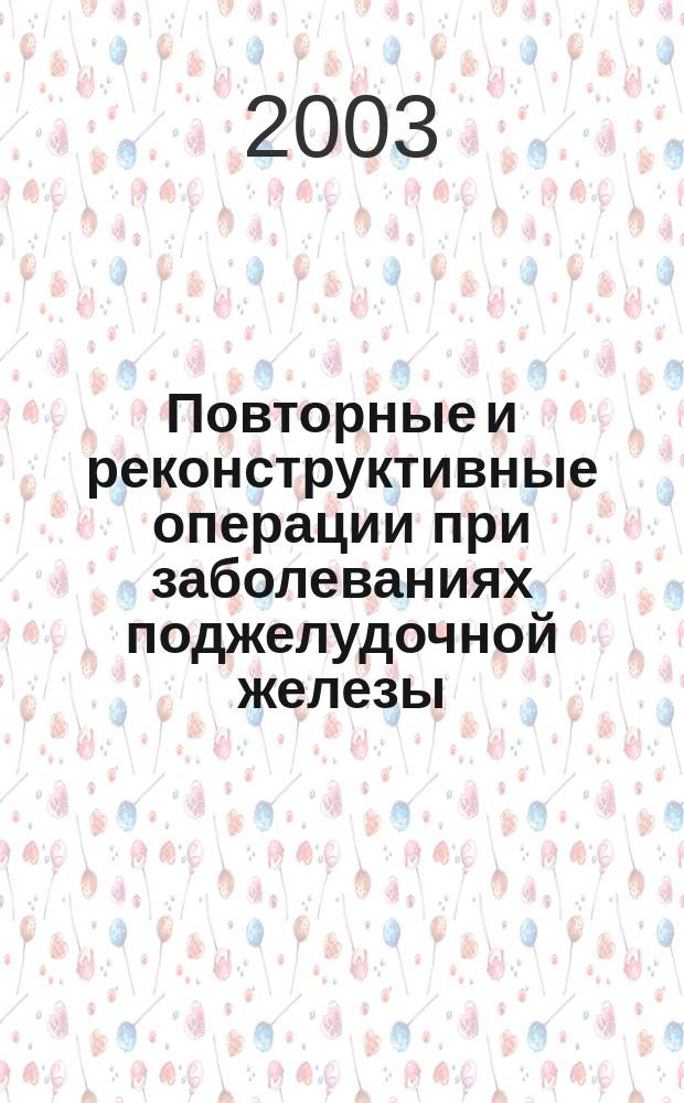 Повторные и реконструктивные операции при заболеваниях поджелудочной железы