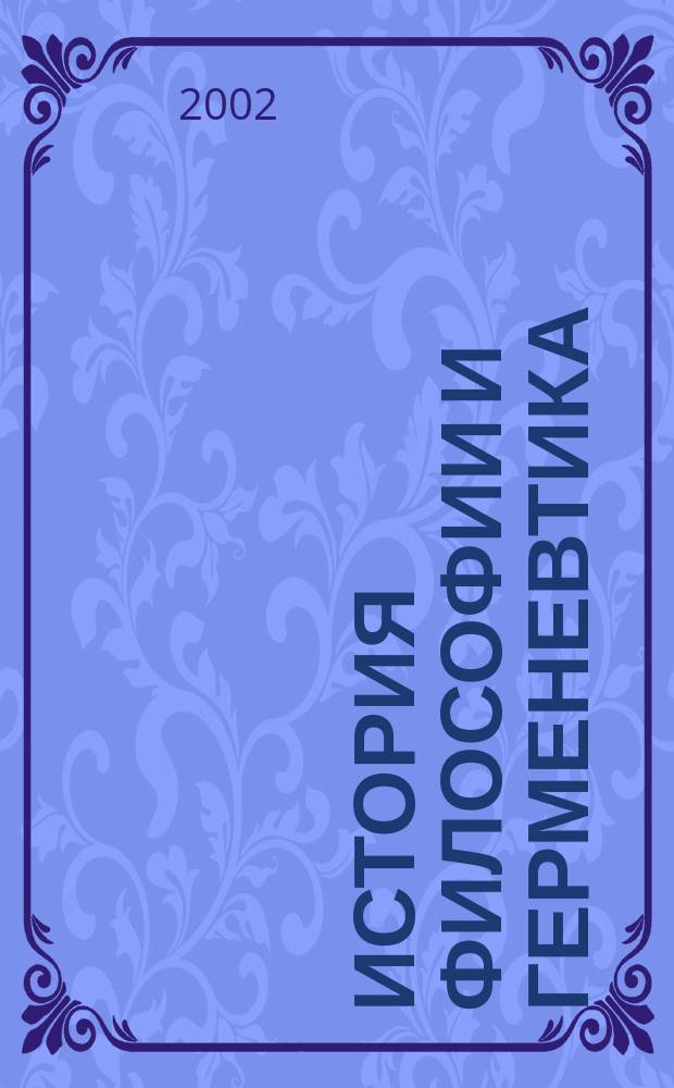 История философии и герменевтика : Материалы межвуз. конф., Москва, 4-5 дек. 2002 г