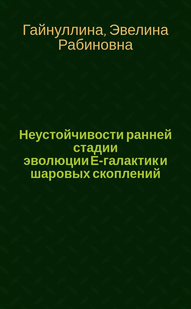 Неустойчивости ранней стадии эволюции Е-галактик и шаровых скоплений : Автореф. дис. на соиск. учен. степ. к.ф.-м.н. : Спец. 01.03.02