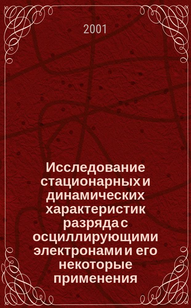 Исследование стационарных и динамических характеристик разряда с осциллирующими электронами и его некоторые применения : Автореф. дис. на соиск. учен. степ. д.ф.-м.н. : Спец. 01.04.08