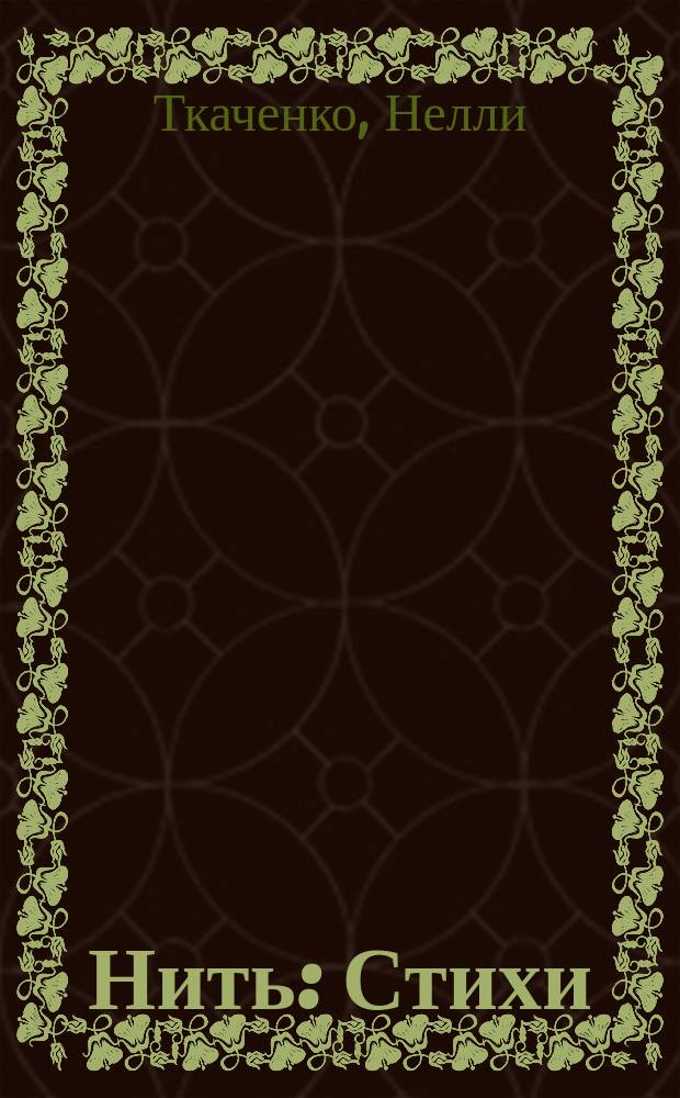 Нить : Стихи