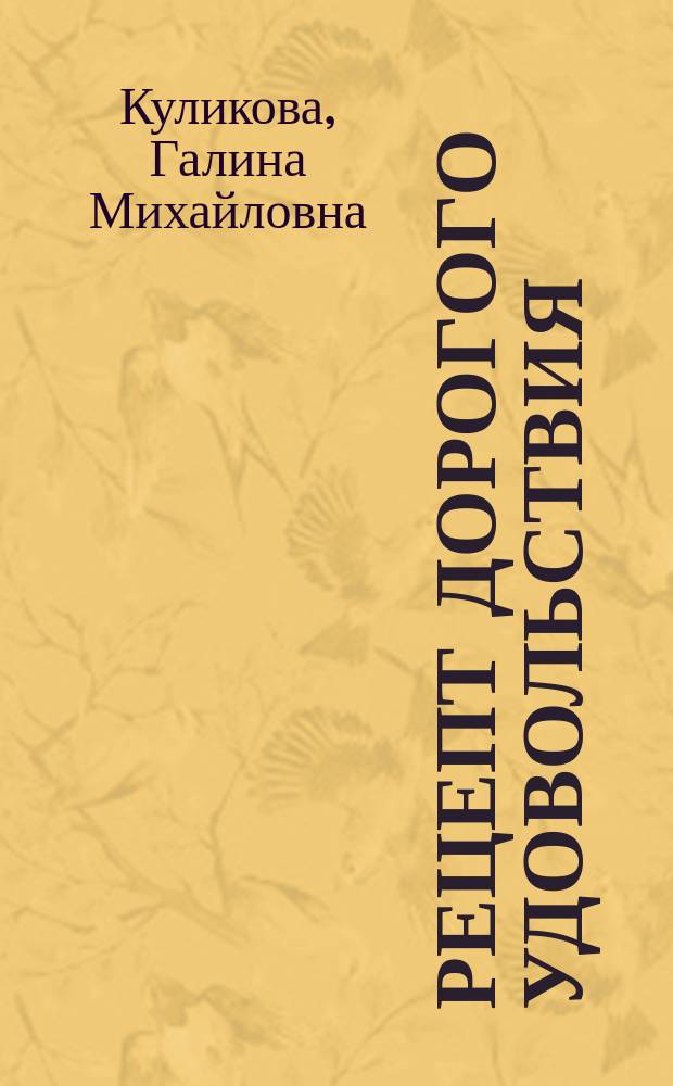 Рецепт дорогого удовольствия : Повести