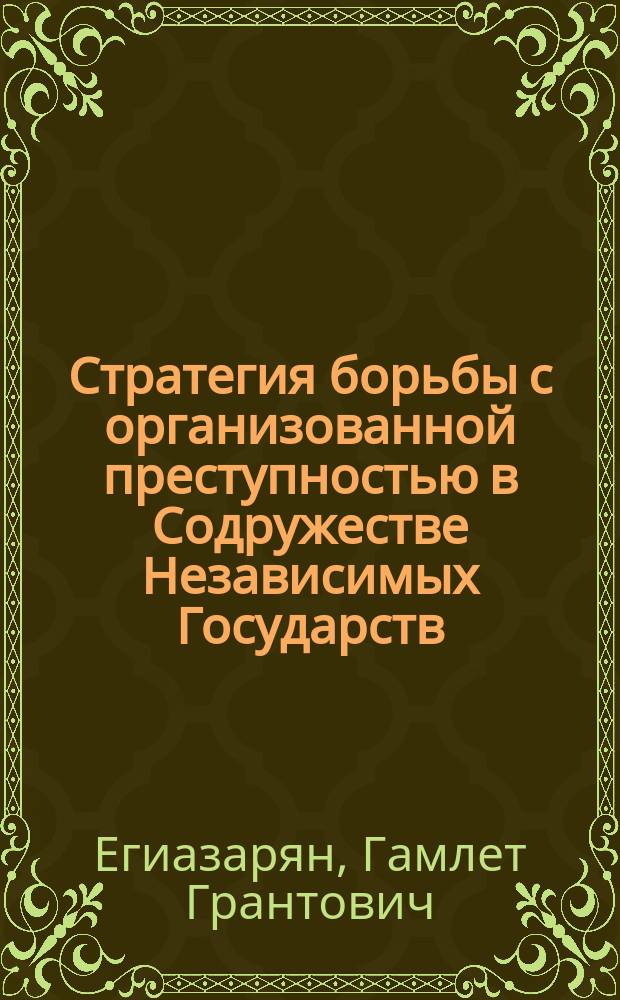 Стратегия борьбы с организованной преступностью в Содружестве Независимых Государств : Автореф. дис. на соиск. учен. степ. к.ю.н. : Спец. 12.00.08