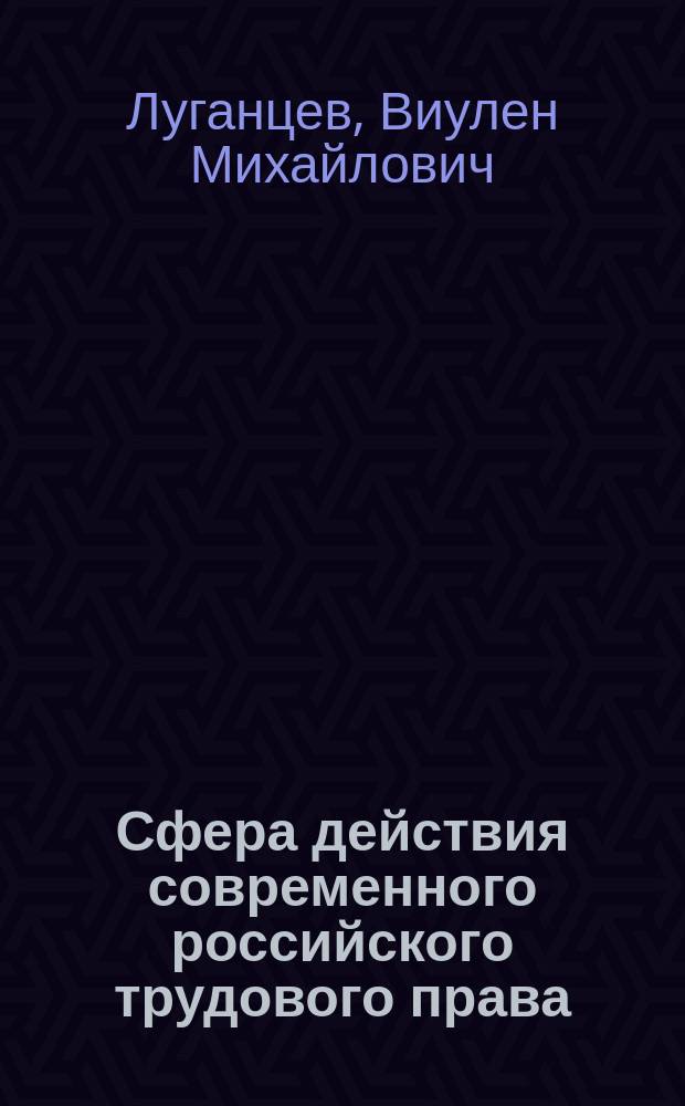 Сфера действия современного российского трудового права : (На основе Трудового кодекса РФ от 30.12.2001 г.) : Учеб. пособие для студентов всех форм обучения по спец. 021100 "Юриспруденция"
