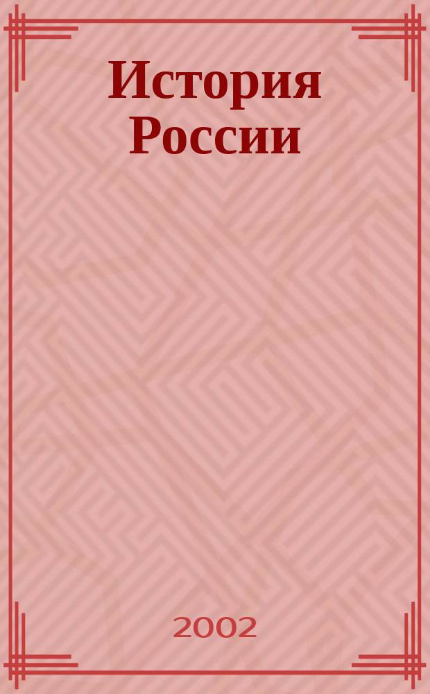 История России : Спец. курсы