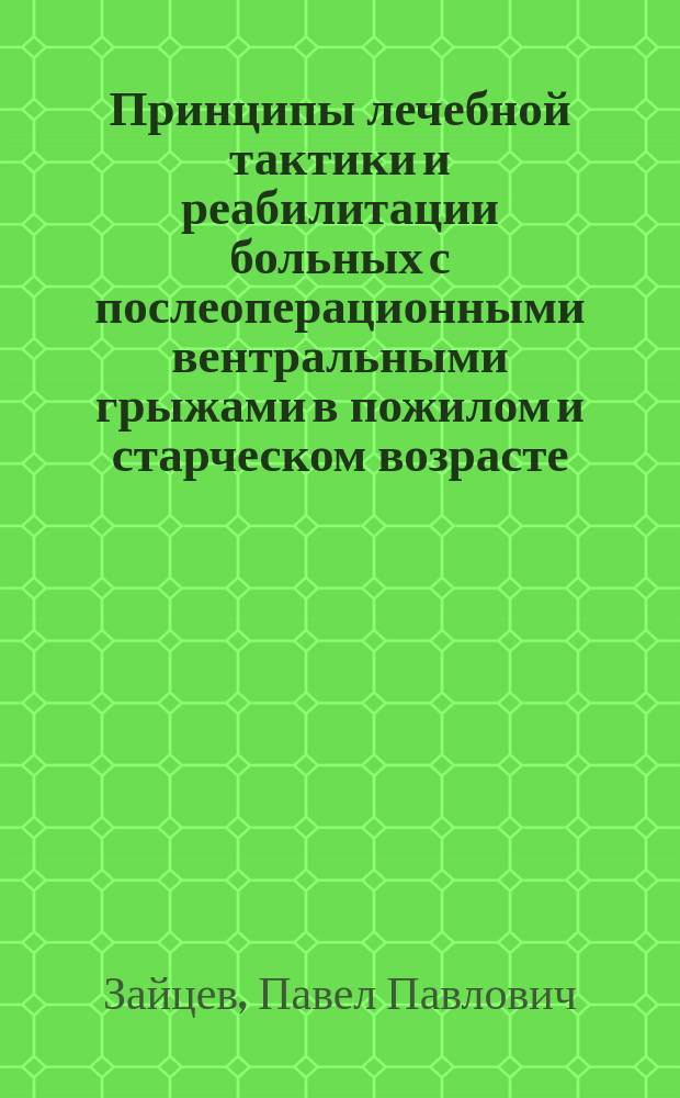 Принципы лечебной тактики и реабилитации больных с послеоперационными вентральными грыжами в пожилом и старческом возрасте : Автореф. дис. на соиск. учен. степ. к.м.н. : Спец. 14.00.27
