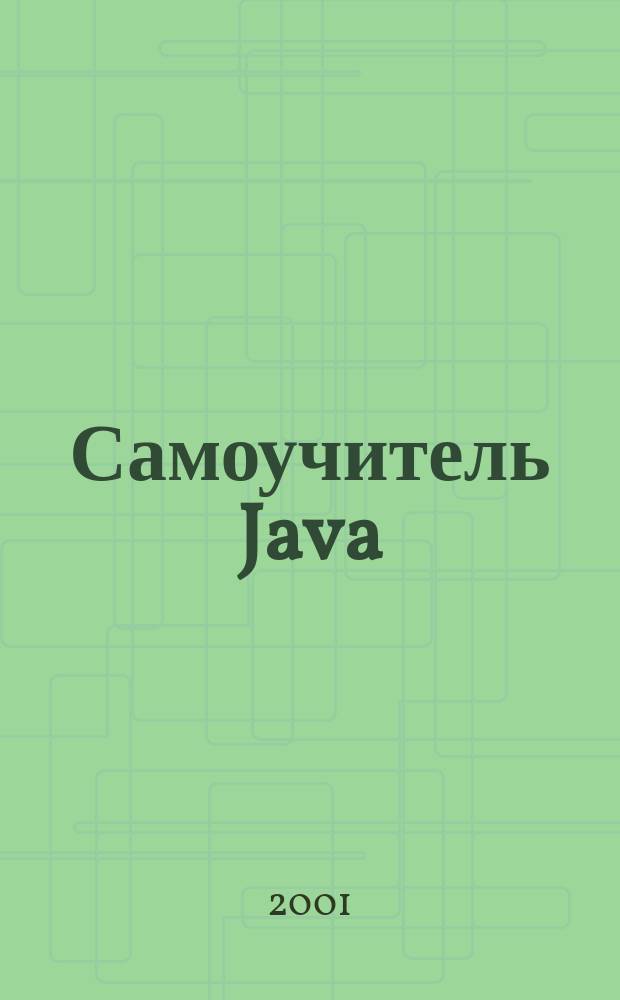 Самоучитель Java
