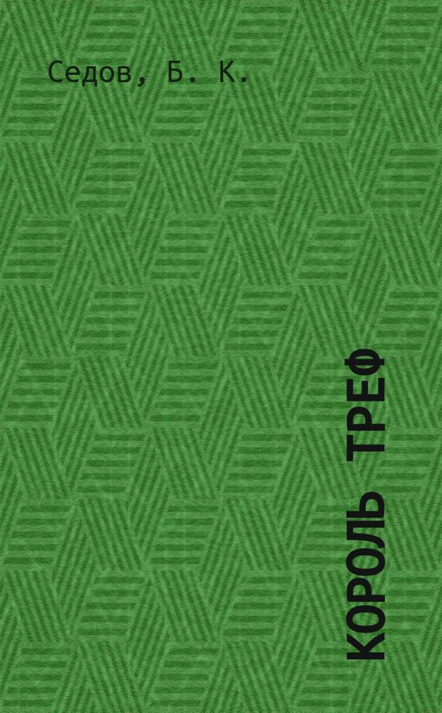 Король Треф : Покер с опасностью : Роман