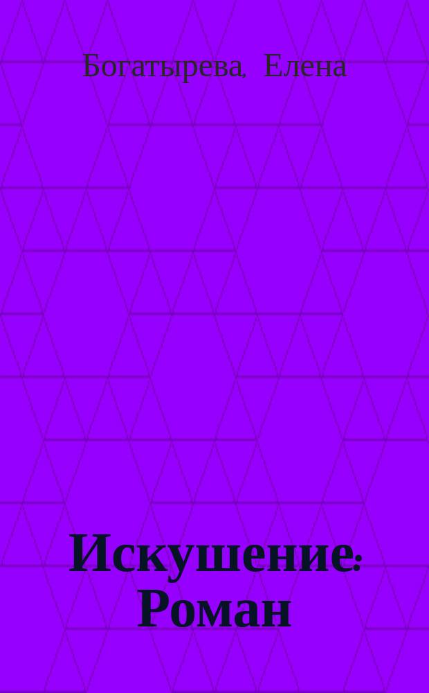 Искушение : Роман