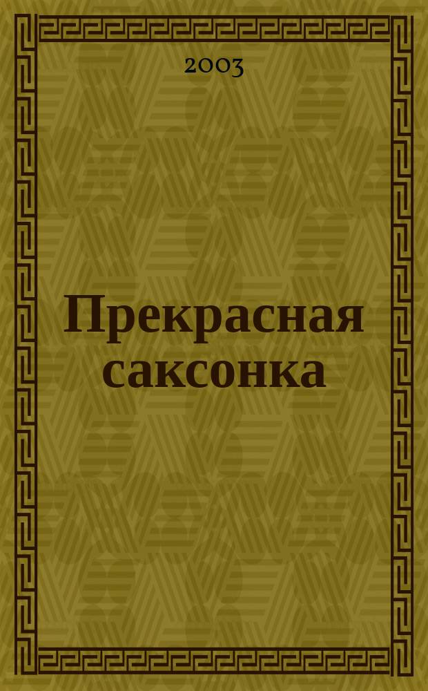 Прекрасная саксонка : Роман