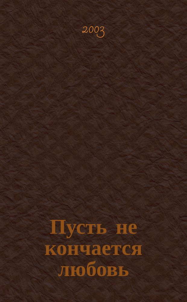 Пусть не кончается любовь : Роман