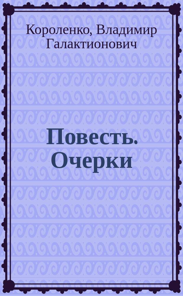 Повесть. Очерки