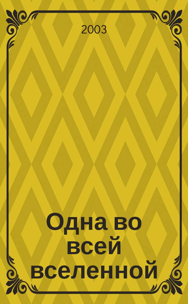 Одна во всей вселенной : Роман
