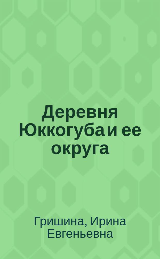 Деревня Юккогуба и ее округа