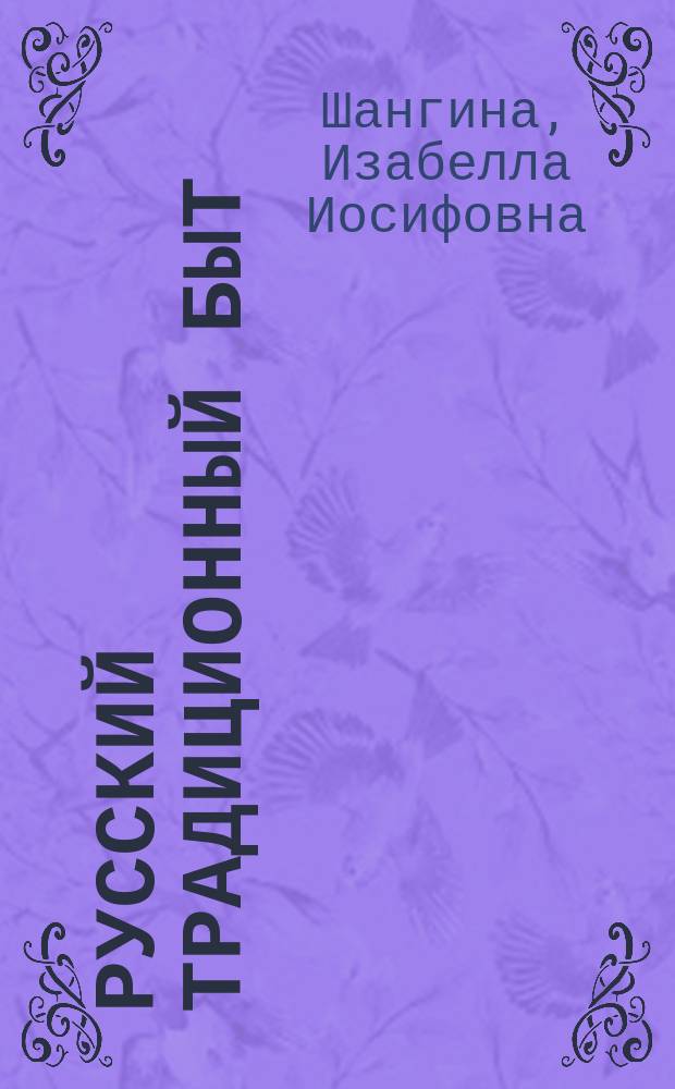 Русский традиционный быт : Энцикл. слов