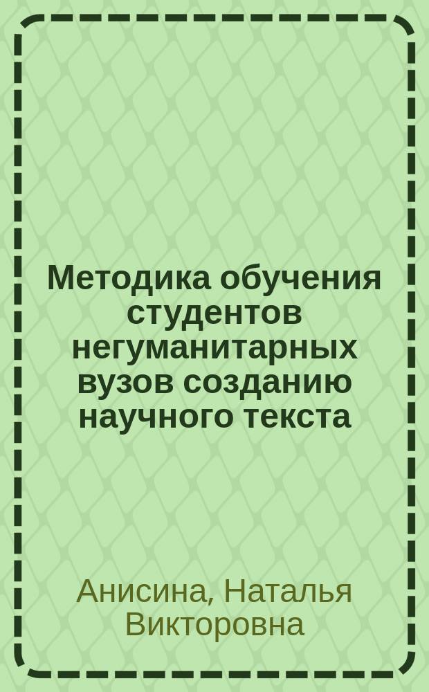 Методика обучения студентов негуманитарных вузов созданию научного текста : Автореф. дис. на соиск. учен. степ. к.п.н. : Спец. 13.00.08