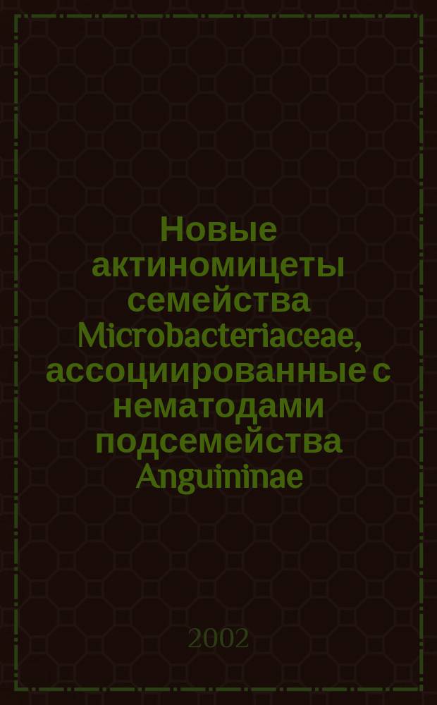 Новые актиномицеты семейства Microbacteriaceae, ассоциированные с нематодами подсемейства Anguininae : Автореф. дис. на соиск. учен. степ. к.б.н. : Спец. 03.00.07