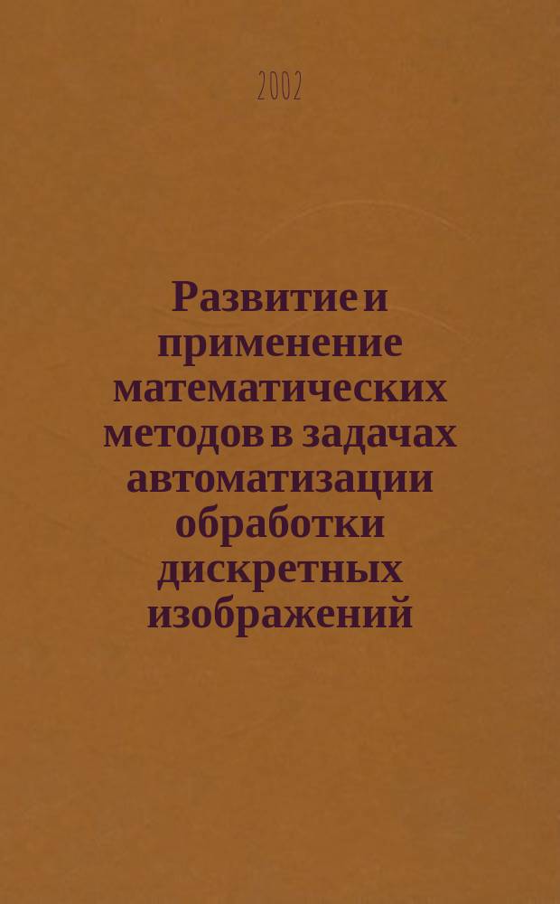 Развитие и применение математических методов в задачах автоматизации обработки дискретных изображений : Автореф. дис. на соиск. учен. степ. к.т.н. : Спец. 05.13.18