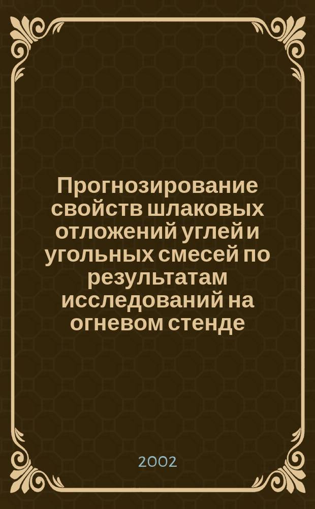 Прогнозирование свойств шлаковых отложений углей и угольных смесей по результатам исследований на огневом стенде : Автореф. дис. на соиск. учен. степ. к.т.н. : Спец. 05.14.14