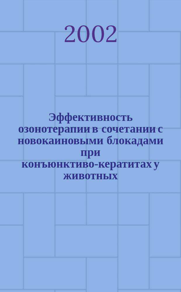 Эффективность озонотерапии в сочетании с новокаиновыми блокадами при конъюнктиво-кератитах у животных : Автореф. дис. на соиск. учен. степ. к.вет.н. : Спец. 16.00.05
