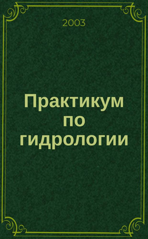 Практикум по гидрологии : По специальности<Геоэкология>