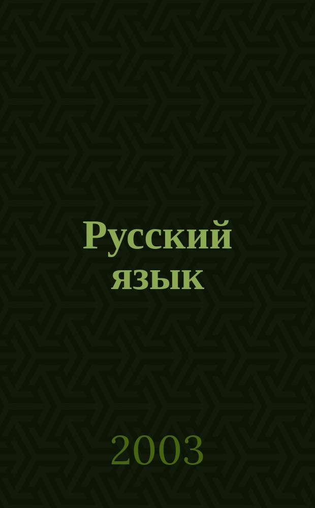 Русский язык : Диктанты. Изложения. Контрол. и провероч. работы : 8-й кл