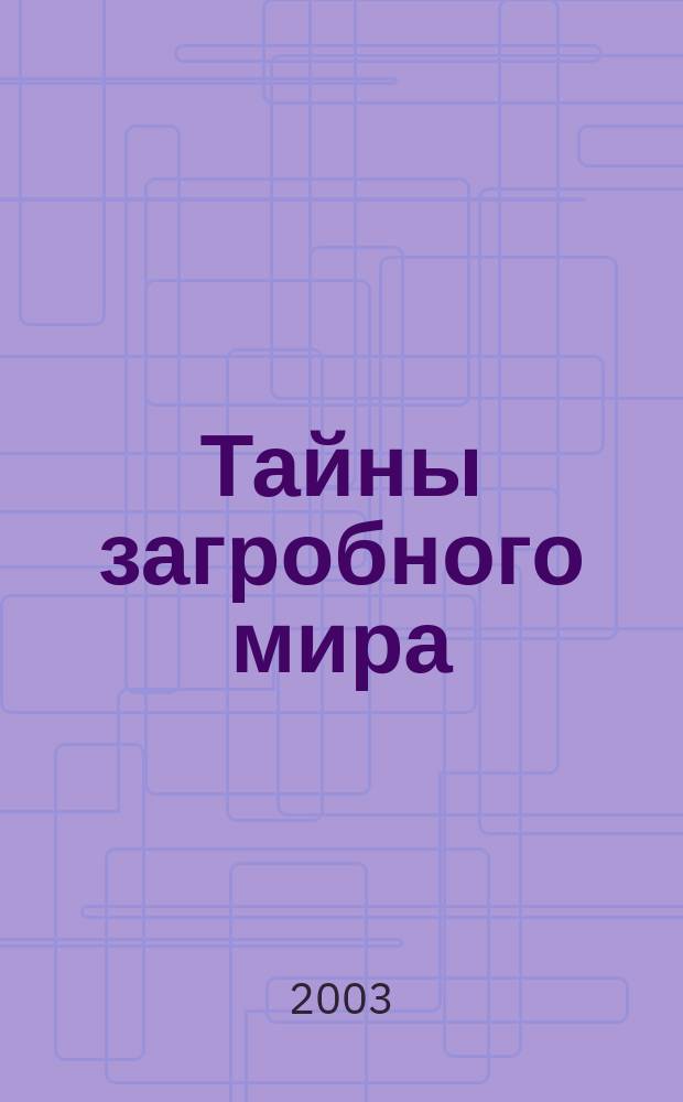 Тайны загробного мира : Перевод