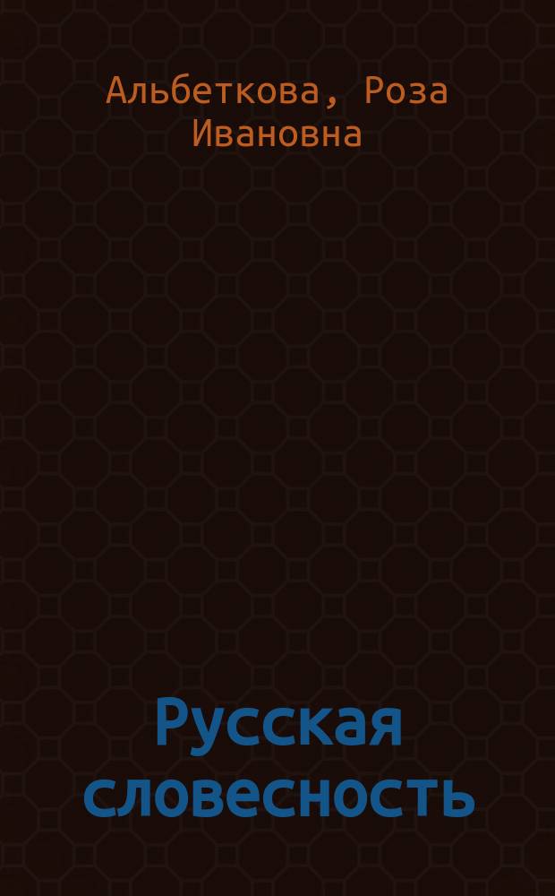 Русская словесность : От слова к словесности : Учеб. для общеобразоват. учреждений : 6 кл