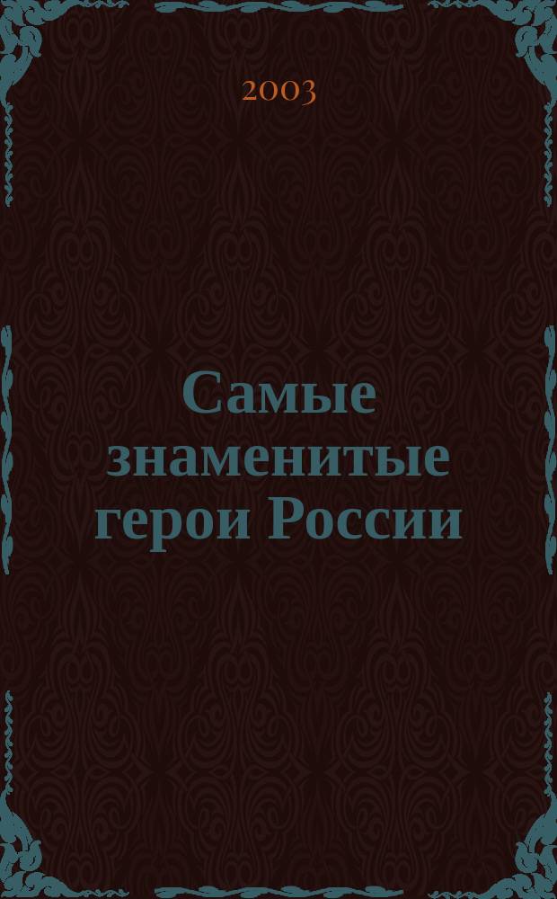 Самые знаменитые герои России