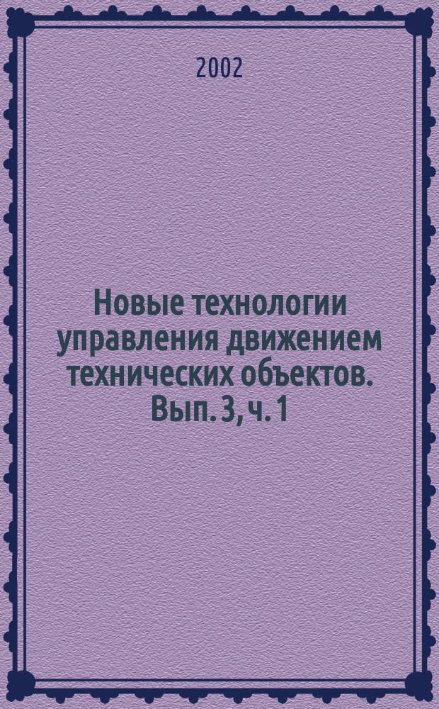 Новые технологии управления движением технических объектов. Вып. 3, ч. 1 : Сборник статей по материалам 5-й Международной научно-технической конференции (г. Новочеркасск, 18-20 декабря 2002 г.)