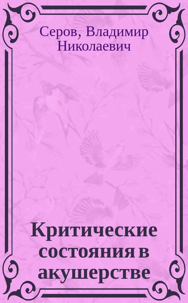 Критические состояния в акушерстве : Руководство для врачей