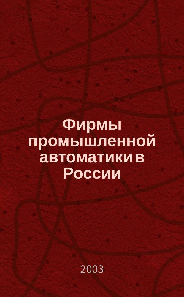 Фирмы промышленной автоматики в России : Справочник