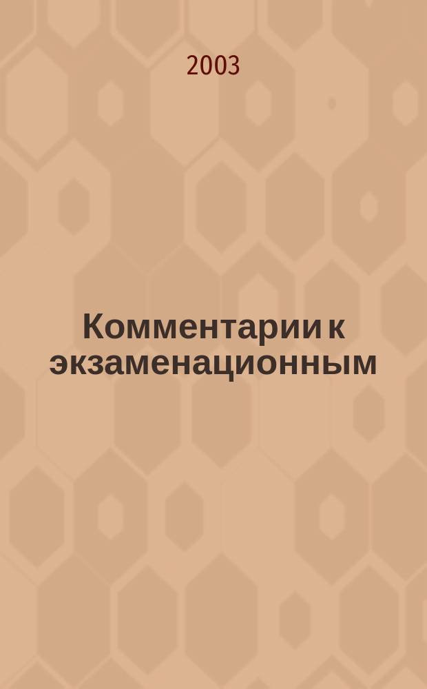 Комментарии к экзаменационным (тематическим) задачам для подготовки к теоретическим экзаменам на право управления транспортными средствами всех категорий