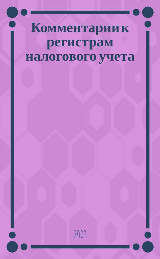 Комментарии к регистрам налогового учета