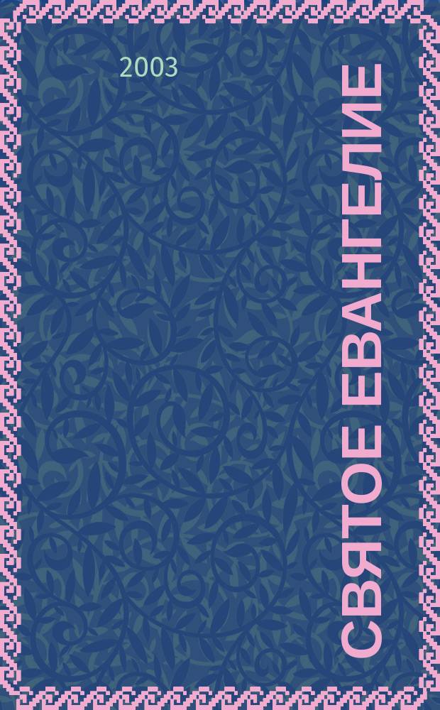 Святое Евангелие