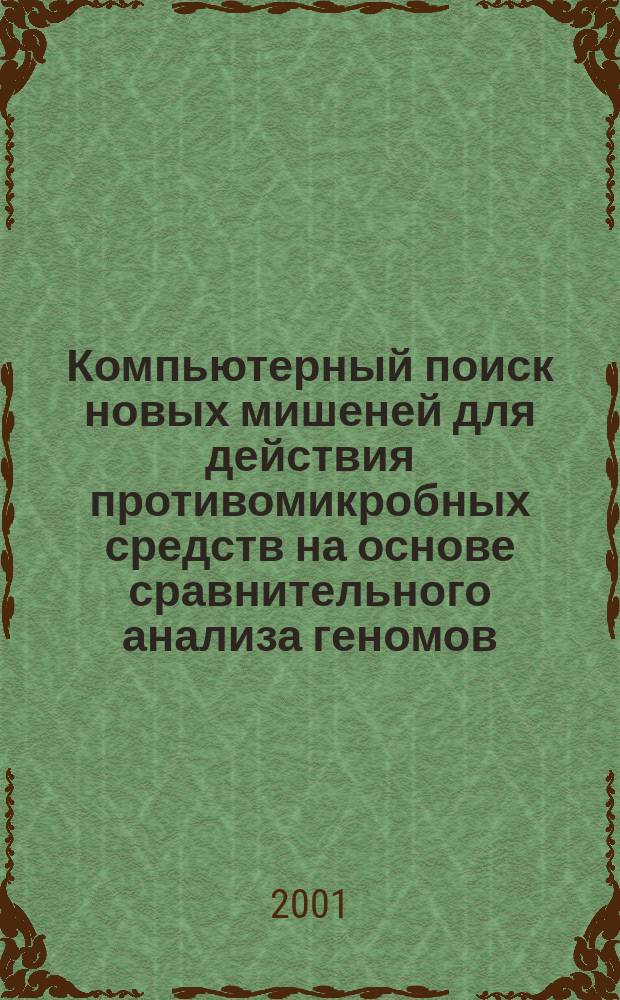 Компьютерный поиск новых мишеней для действия противомикробных средств на основе сравнительного анализа геномов : Автореф. дис. на соиск. учен. степ. к.б.н. : Спец. 03.00.04