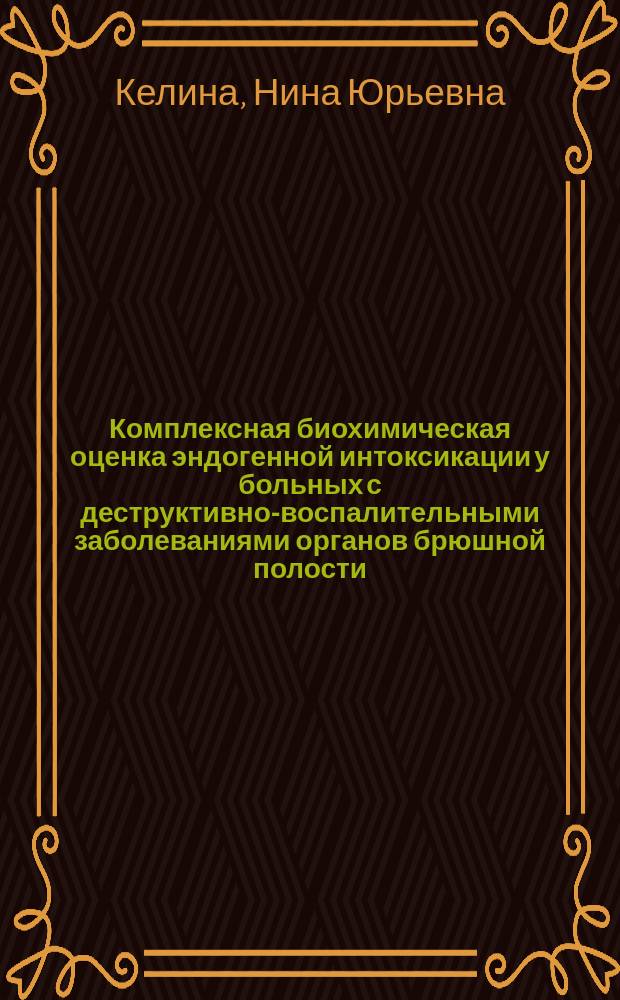 Комплексная биохимическая оценка эндогенной интоксикации у больных с деструктивно-воспалительными заболеваниями органов брюшной полости : Автореф. дис. на соиск. учен. степ. д.б.н. : Спец. 03.00.04